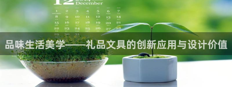 九游会官网下载安装：品味生活美学——礼品