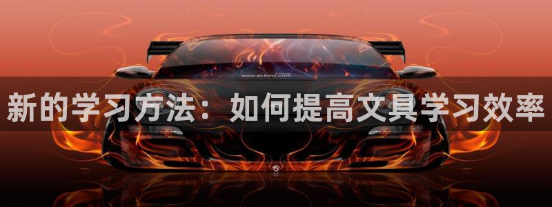九游会菲律宾：新的学习方法：如何提高文具