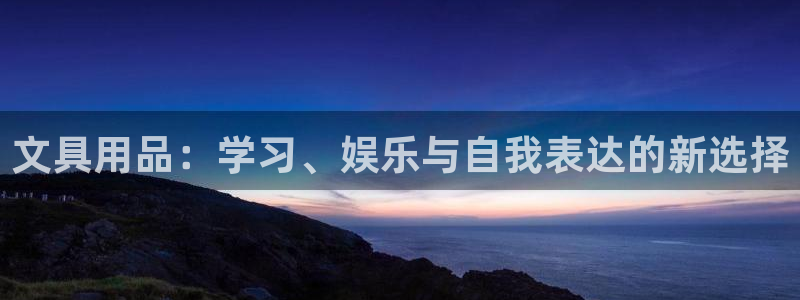 九游会agbaofu：文具用品：学习、娱