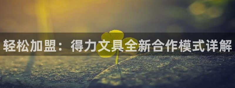 九游会提款：轻松加盟：得力文具全新合作模