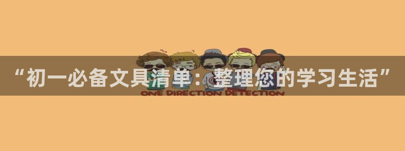 九游与九游会新选择：“初一必备文具清单：