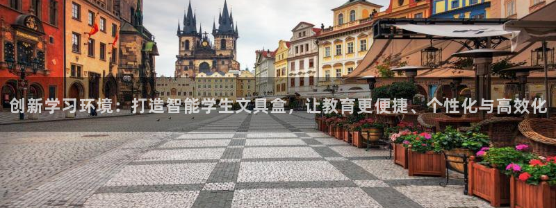 九游会登录分享：创新学习环境：打造智能学