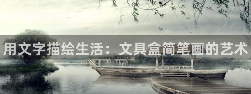 九游会真人：用文字描绘生活：文具盒简笔画