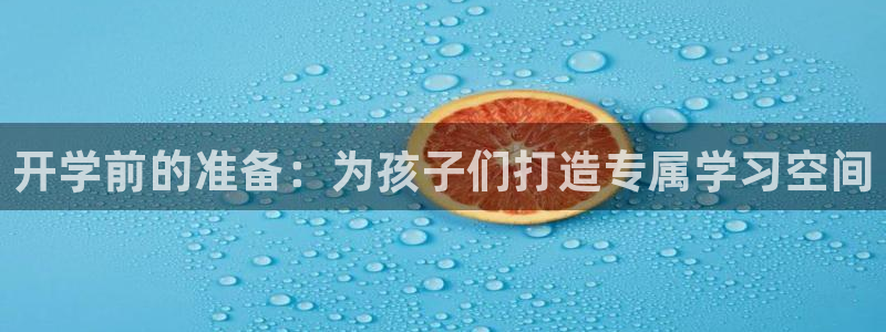 九游会 官网：开学前的准备：为孩子们打造