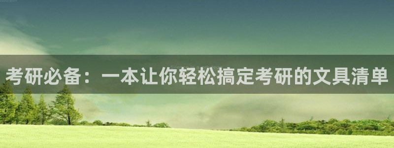 九游会j 9：考研必备：一本让你轻松搞定
