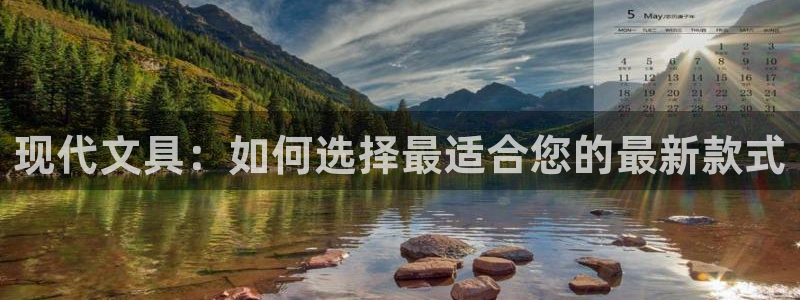 九游会注册链接：现代文具：如何选择最适合