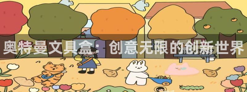 九游会app在线下载：奥特曼文具盒：创意