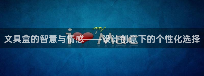 ag九游会登录j9入口：文具盒的智慧与情