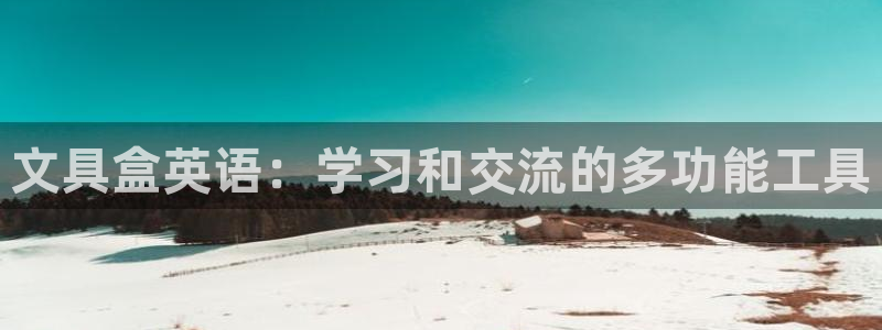 九游会毕：文具盒英语：学习和交流的多功能