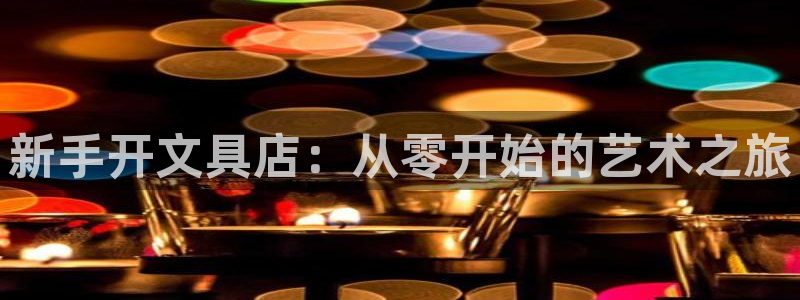 j92019九游会：新手开文具店：从零开