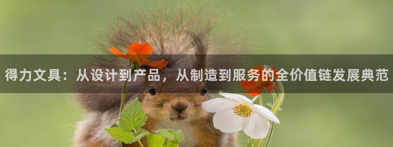 旧站九游会：得力文具：从设计到产品，从制