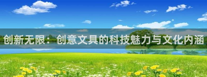 九游会网络：创新无限：创意文具的科技魅力