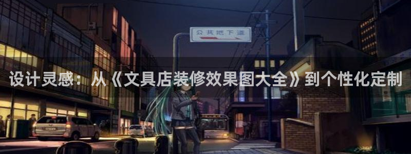 九游会2853179Z空间：设计灵感：从