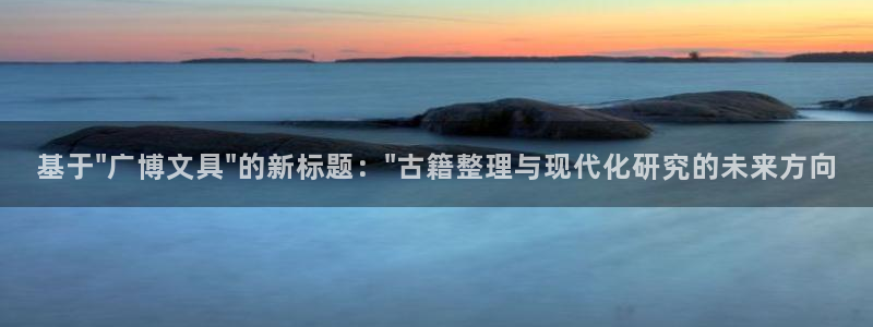 九游会老哥俱乐部网站：基于\