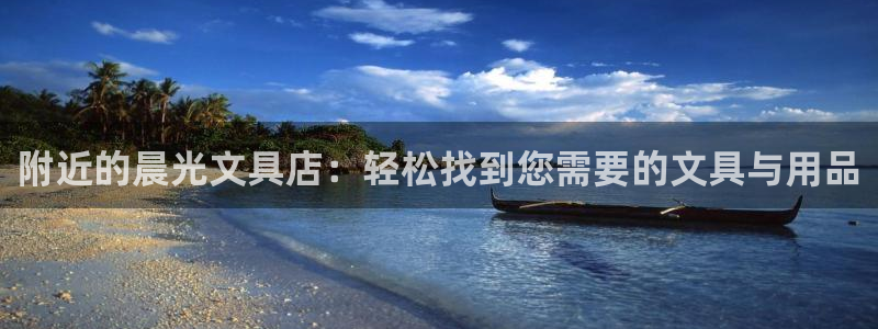 九游游戏会：附近的晨光文具店：轻松找到您