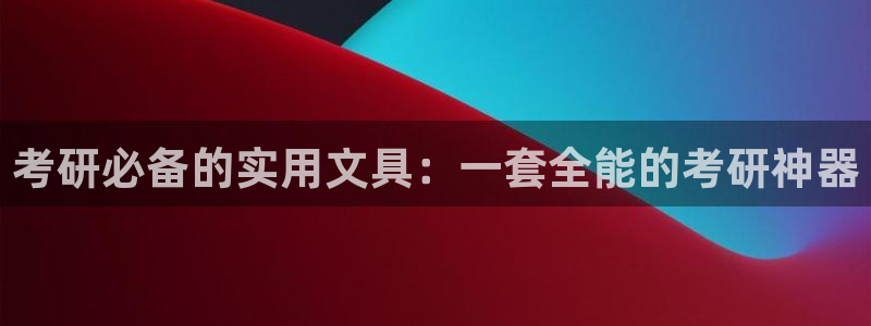 九游会af：考研必备的实用文具：一套全能