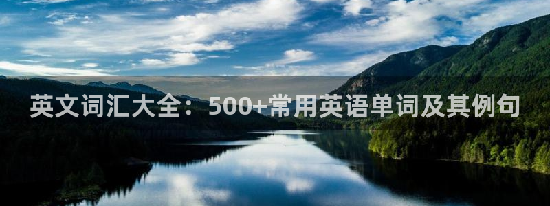 九游会追杀：英文词汇大全：500+常用英