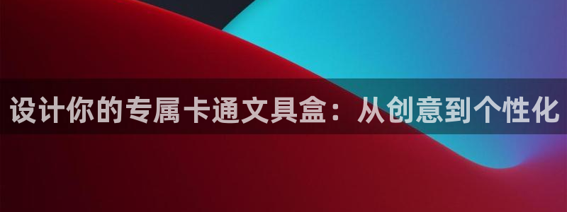 九游会游戏官网下载安装：设计你的专属卡通