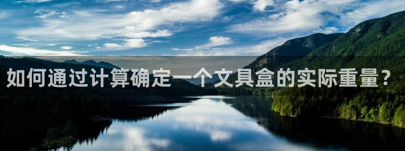 九游会：如何通过计算确定一个文具盒的实际