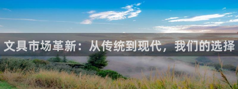 九游会电子：文具市场革新：从传统到现代，