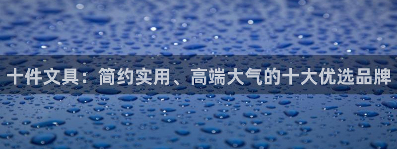 九游会怎么提款：十件文具：简约实用、高端