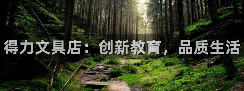 ag九游会老哥交流社区：得力文具店：创新