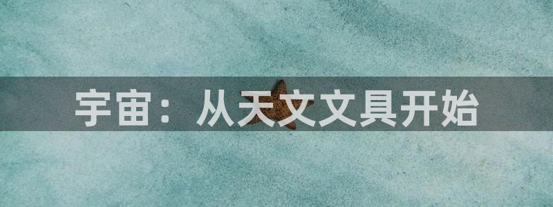 九游账号会自动注销不：宇宙：从天文文具开