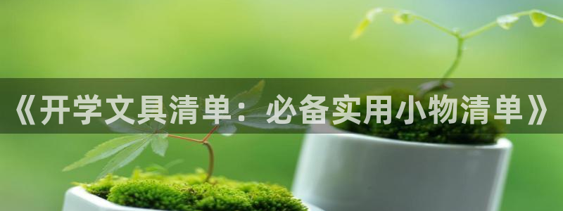 登录   九游会：《开学文具清单：必备实