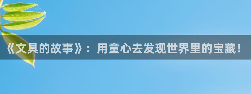 ag九游会入口：《文具的故事》：用童心去