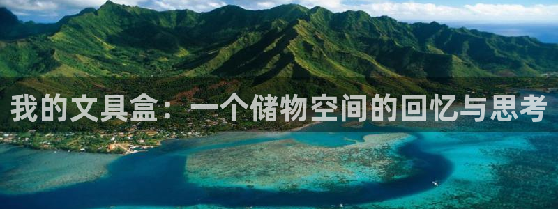 九游会手机登陆嘛：我的文具盒：一个储物空