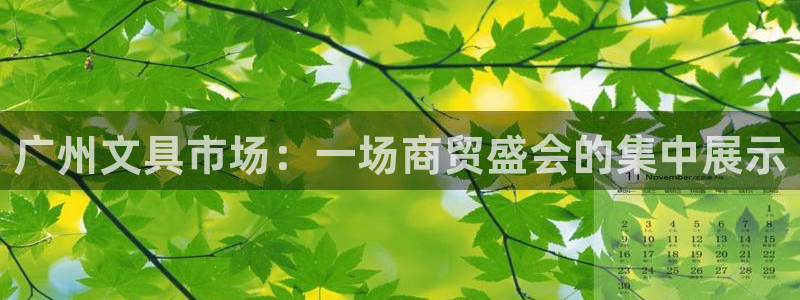 九游会备用线路：广州文具市场：一场商贸盛
