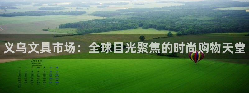 九游会彩票平台：义乌文具市场：全球目光聚