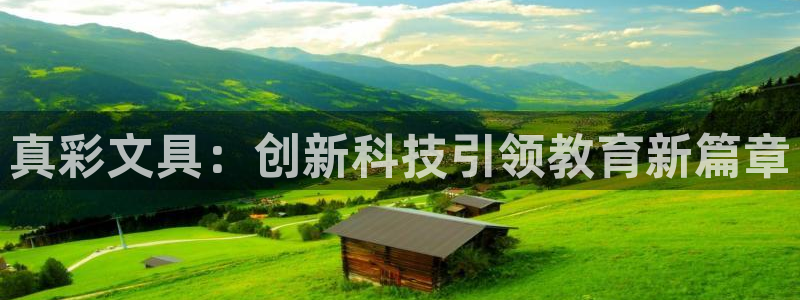 九游会电子：真彩文具：创新科技引领教育新