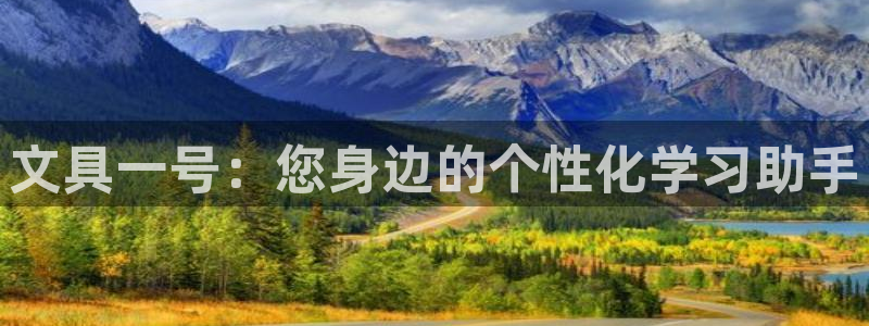 j9九游会直营：文具一号：您身边的个性化