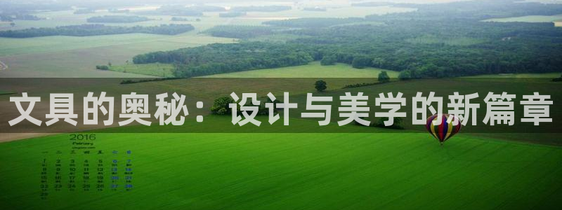 九游会论坛老哥俱乐部：文具的奥秘：设计与