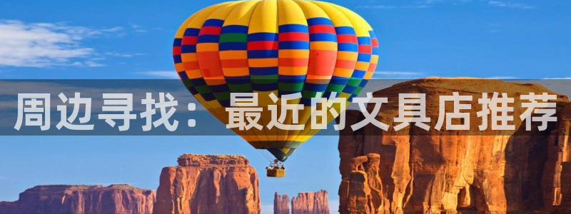 j9九游会网址：周边寻找：最近的文具店推