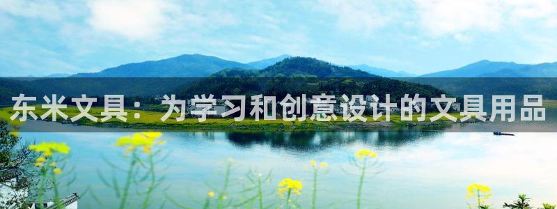 九游为何会测出病毒数据：东米文具：为学习