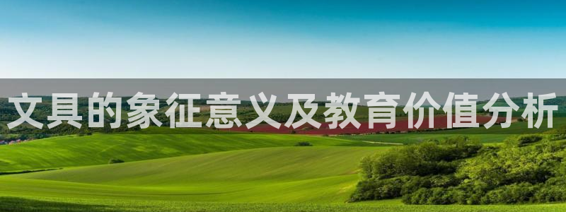 担保网九游会：文具的象征意义及教育价值分