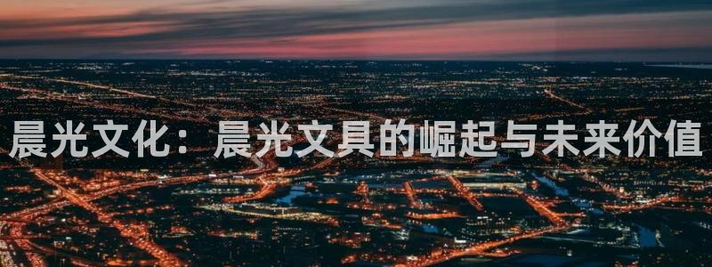 九游会游平台官网：晨光文化：晨光文具的崛