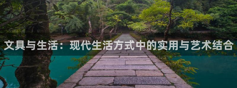 老哥会APP九游会：文具与生活：现代生活