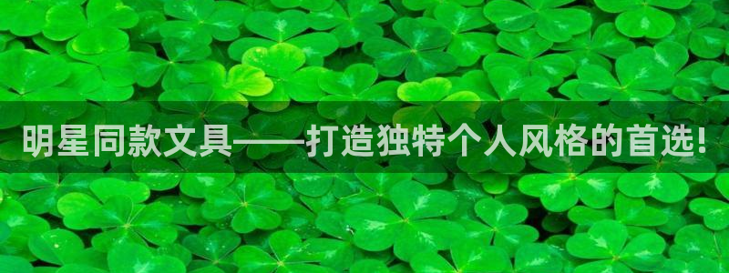 九游会 ag：明星同款文具——打造独特个