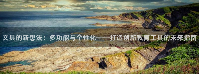 在九游放视频会怎么样啊：文具的新想法：多