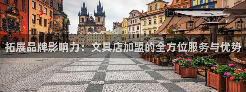 九游会国际直营：拓展品牌影响力：文具店加