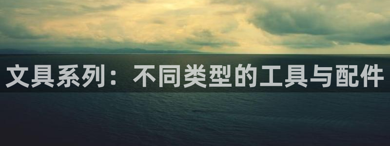 ag和九游会：文具系列：不同类型的工具与