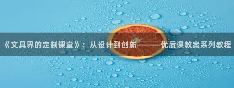 九游会官网平台：《文具界的定制课堂》：从