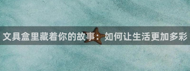 九游超玩会：文具盒里藏着你的故事：如何让