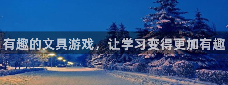 登录丨九游会：有趣的文具游戏，让学习变得