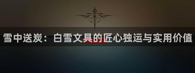 九游会游戏介绍：雪中送炭：白雪文具的匠心