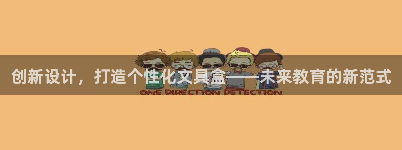 九游会备用网：创新设计，打造个性化文具盒