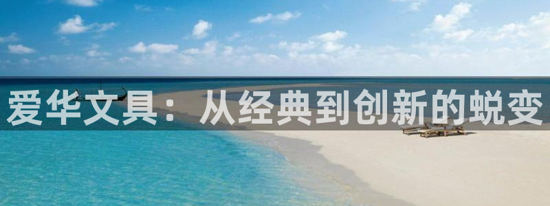 j9九游会ag：爱华文具：从经典到创新的